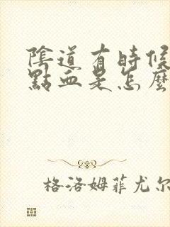 阴道有时候出一点血是怎么回事