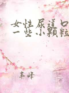 女性尿道口长了一些小颗粒