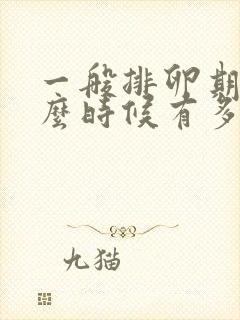 一般排卵期是什么时候有多少天?