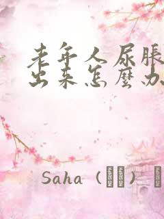 老年人尿胀尿不出来怎么办