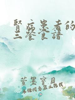 肾病患者的一日三餐食谱