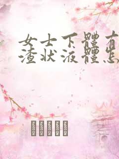 女士下体有豆腐渣状液体怎么办