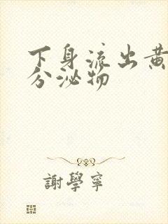 下身流出黄绿色分泌物