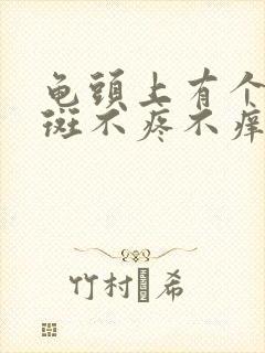 龟头上有个小红斑不疼不痒怎么回事