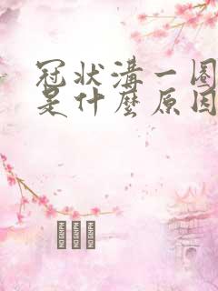 冠状沟一圈红肿是什么原因啊