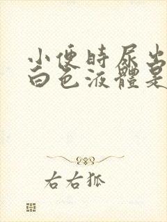 小便时尿出一些白色液体是怎么回事