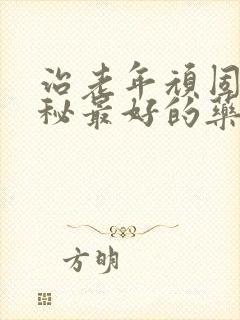 治老年顽固性便秘最好的药