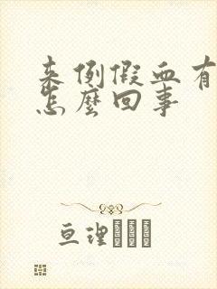 来例假血有臭味怎么回事