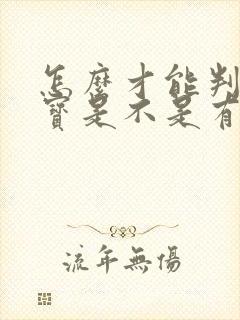 怎么才能判断宝宝是不是有自闭症