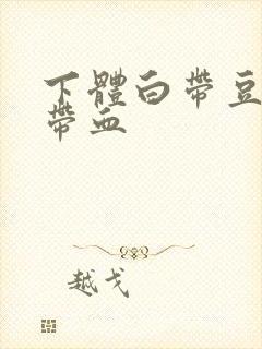 下体白带豆腐渣带血