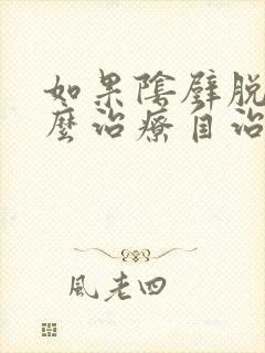 如果阴壁脱垂怎么治疗自治