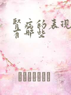 肾病的表现症状有哪些