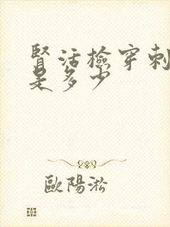 肾活检穿刺费用是多少