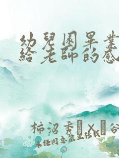 幼儿园毕业家长给老师的感谢信简短