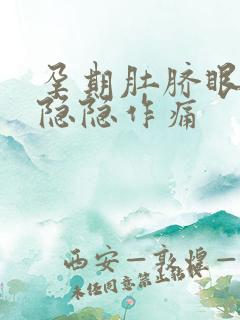 孕期肚脐眼周围隐隐作痛