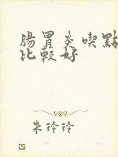 肠胃炎吃点什么比较好