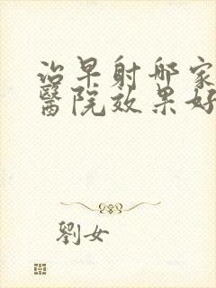 治早射哪家男科医院效果好