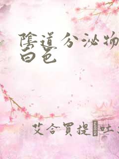 阴道分泌物 乳白色