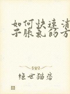 如何快速消除肚子胀气的方法