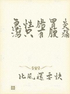 急性肠胃炎无腹泻只有腹痛怎么办