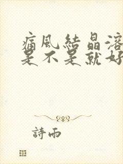 痛风结晶溶解了是不是就好了