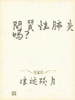 间质性肺炎能治吗?