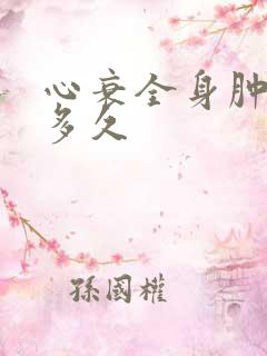 心衰全身肿能活多久