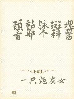 颈动脉斑块应该看哪个科医生