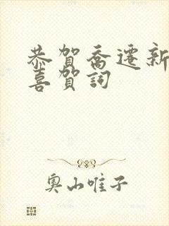 恭贺乔迁新居之喜贺词