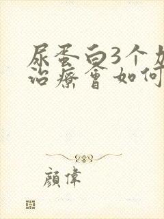 尿蛋白3个加不治疗会如何