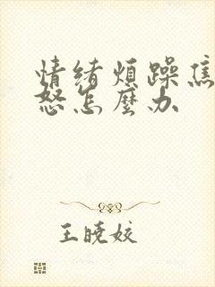 情绪烦躁焦虑易怒怎么办