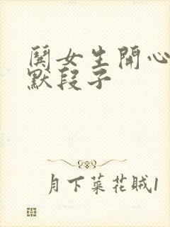 哄女生开心的幽默段子