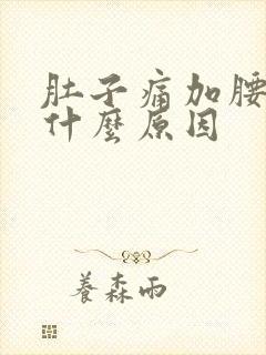 肚子痛加腰痛是什么原因