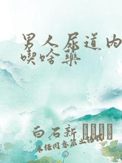 男人尿道内刺痛吃啥药