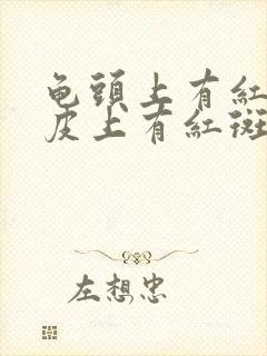 龟头上有红点包皮上有红斑是什么