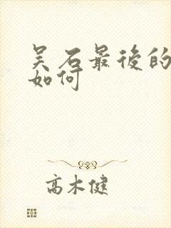 吴石最后的结局如何