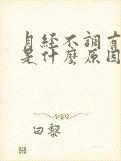 月经不调有血块是什么原因