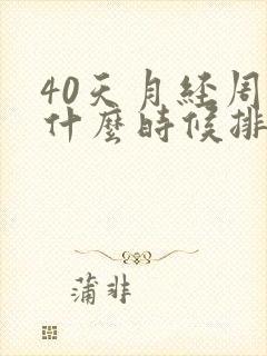 40天月经周期什么时候排卵