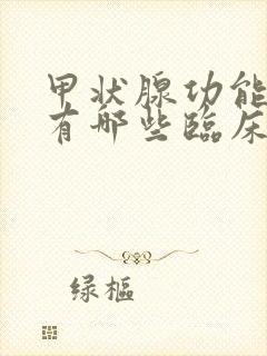 甲状腺功能减退有哪些临床症状