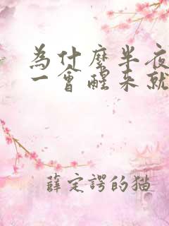 为什么半夜睡了一会醒来就睡不着了