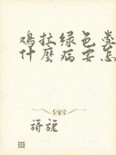 鸡拉绿色粪便是什么病要怎么治