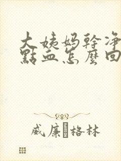 大姨妈干净了有点血怎么回事