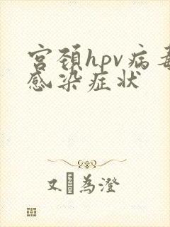 宫颈hpv病毒感染症状