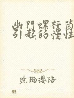 幽门螺杆菌感染引起的慢性胃炎