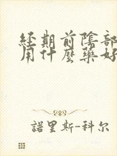 经期前阴部瘙痒用什么药好