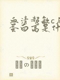 血清超敏c反应蛋白高是什么原因