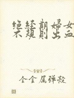 绝经期妇女出现不规则出血应首先考虑