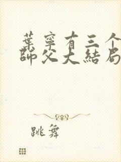 叶宁有三个绝色师父大结局