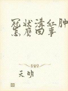 冠状沟红肿刺痛怎么回事