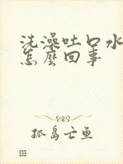 洗澡吐口水有血怎么回事